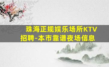 珠海正规娱乐场所KTV招聘-本市靠谱夜场信息